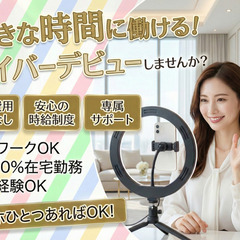 主婦歓迎｜スマホでできる顔出しなしライバー｜完全在宅｜時給～20,000円の画像