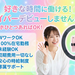 ママ向け在宅ワーク｜顔出しなしライバー｜未経験歓迎｜時給～20,000円の画像