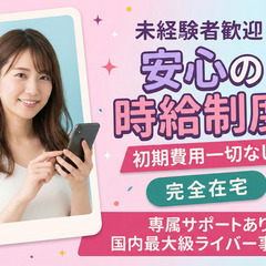 ママ向け在宅ワーク｜顔出しなしライバー｜未経験歓迎｜時給～20,000円の画像