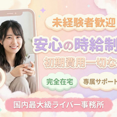 主婦歓迎｜顔出しなしライバー｜家からできるお仕事｜未経験OK｜時給～20,000円の画像