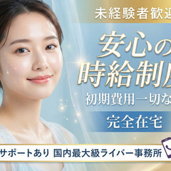 育児中でも始めやすい｜顔出しなしライバー｜完全在宅｜未経験歓迎｜時給～20,000円の画像