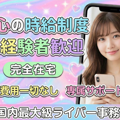 育児中でも始めやすい｜顔出しなしライバー｜完全在宅｜未経験歓迎｜時給～20,000円の画像