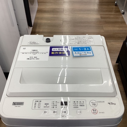 【トレジャーファクトリー長久手店】4.5kg洗濯機　YAMADA(ヤマダ) YWM-T45H1 2022年製