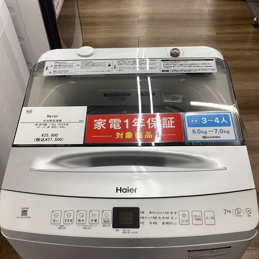 【トレジャーファクトリー長久手店】7.0kg洗濯機　Haier(ハイアール)JW-UD70MK 2025年製