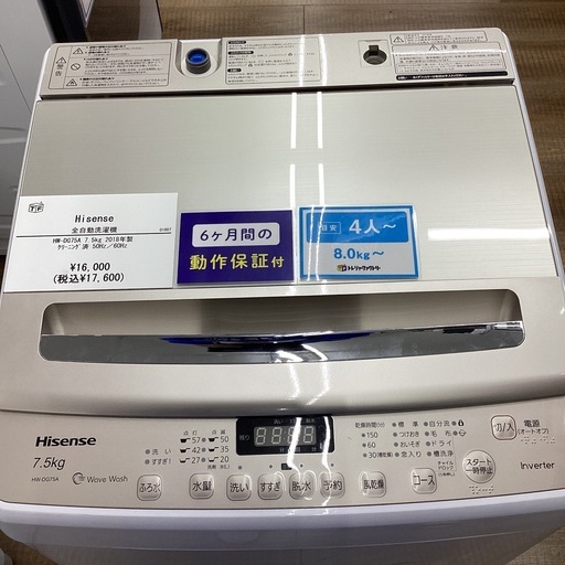 【トレジャーファクトリー長久手店】7.5kg洗濯機　Hisense(ハイセンス) HW-DG75A 2018年製