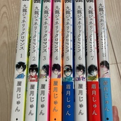 九龍ジェネリックロマンス1-8巻セットの画像