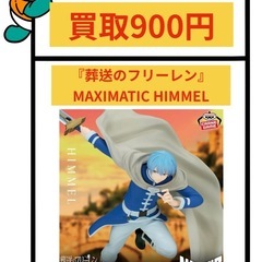 『葬送のフリーレン』 MAXIMATIC HIMMEL 買取