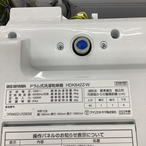 【トレジャーファクトリー長久手店】8.0kgドラム式洗濯乾燥機　IRIS(アイリス) HDK842Z-W 2022年製
