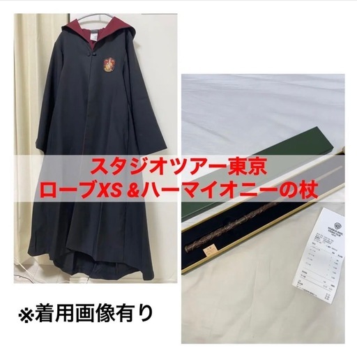 スタジオツアー グリフィンドール ローブXS & ハーマイオニーの杖