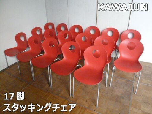 【中古】カワジュン スタッキングチェア レッド 17脚セット 樹脂製 パブリックチェア ミーティングチェア 会議 椅子 赤