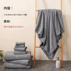 【まとめ割あり】【新品】特大マイクロファイバーバスタオル4枚セット（35×70インチ）、超柔らか・高吸水・速乾、家庭用などの画像