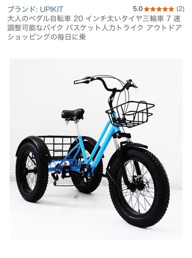 【配送可能】大人の3輪自転車