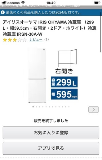 元値¥67,100 2024年8月購入 大型　家族用 二人暮らし 299L アイリスオーヤマ　冷蔵庫 