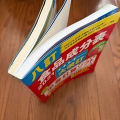 食品成分表2021の画像