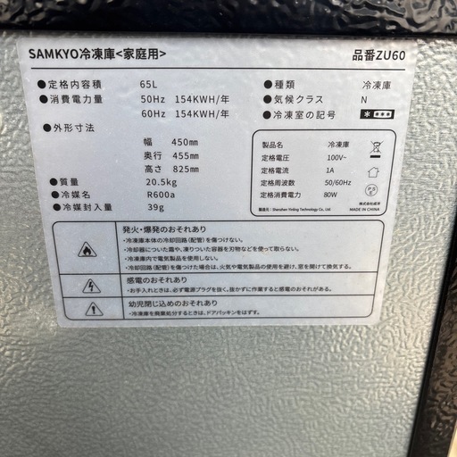SAMKYOの冷凍庫