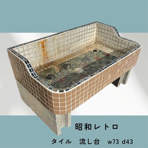 昭和レトロ　タイル流し台　洗面台　ガーデンシンク