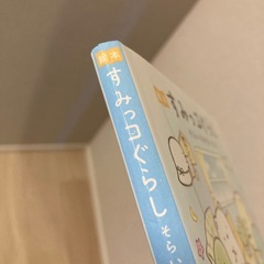 すみっこぐらし絵本　そらいろのまいにちの画像