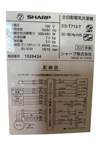 シャープ　SHARP　全自動洗濯機 ES-T713-T  2021年製