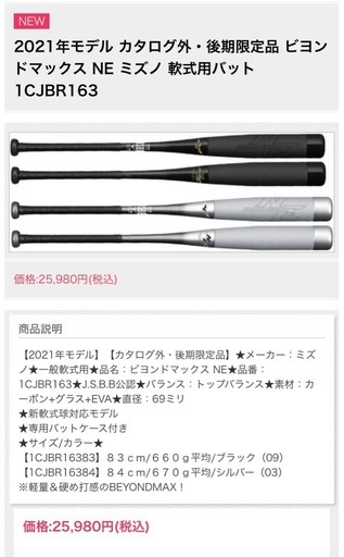 【商談中】ミズノ　ビヨンドマックス　NE 83cm 1cjbr163