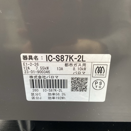 【ご来店限定】＊パロマ 都市ガス ガスコンロ 2023年製＊0305-1