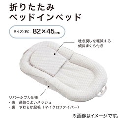 ベッドインベッド(新品未使用)※定価¥5,690
の画像