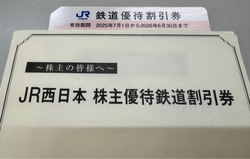 JR西日本株主優待券残り3枚2026/6/30期限 (yosizoo) あわら湯のまち