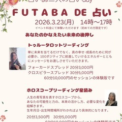 3/23高岡市かふぇふたばにて占いイベント開催！