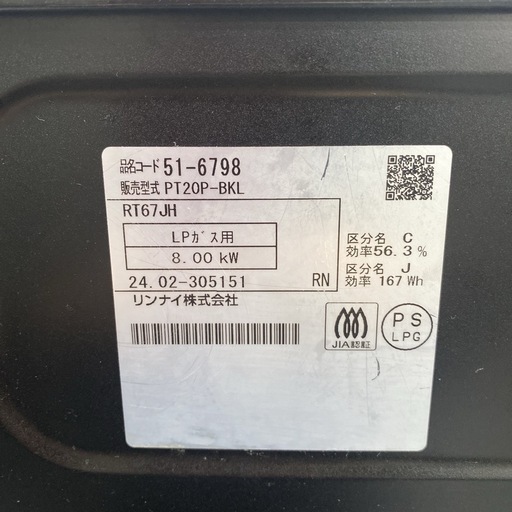【ご来店限定】＊リンナイ  LPガス ガスコンロ　2024年製＊0305-3