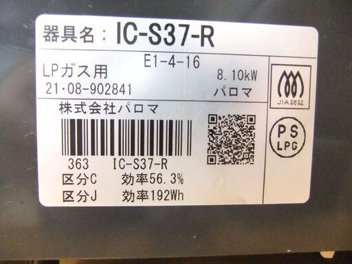 パロマ LPガス用 ガステーブル IC-S37-R 2021年製 右強火 水無し片面焼きグリル Paloma ガスコンロ プロパンガス用 札幌市厚別区 厚別店