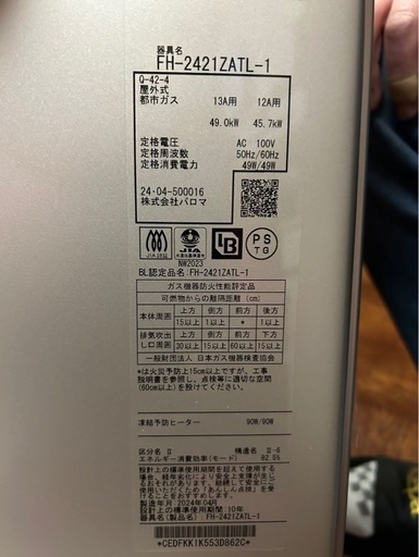 パロマ新品ガス給湯器