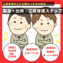 【日勤のみ】製造＋出荷・工程管理スタッフ｜時給1,800円の画像