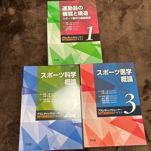 アスレティックトレーナー専門科目テキスト