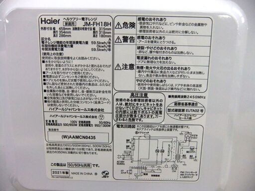 ハイアール 電子レンジ フラット 2021年製 Haier JM-FH18H あたため専用 家電 キッチン家電 札幌市 厚別区