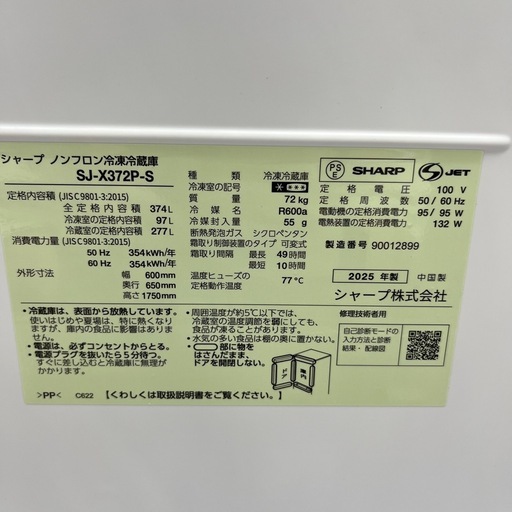 SHARP シャープ ノンフロン冷凍冷蔵庫 SJ-X372P-S 2025年製 3ドア 定格内容積374L 冷蔵庫 のご紹介です！