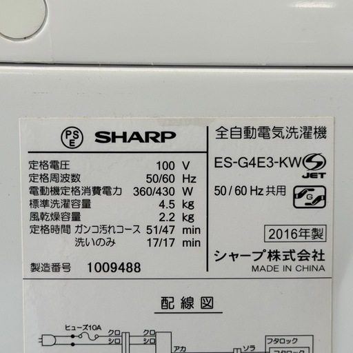【美品‼️】シャープ 4.5kg全自動洗濯機  おしゃれ着コース ガンコ汚れコース
