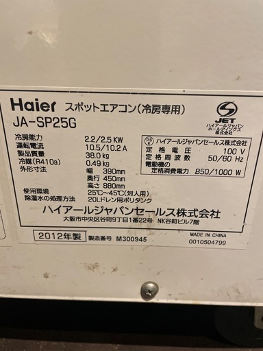 ハイアール　スポットエアコン