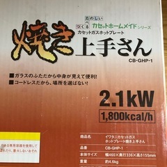 イワタニ カセットガスホットプレート CB-GHP-1 焼き上手さん Iwatani ホットプレート カセットホームメイドシリーズ カセットコンロ 2.1kwの画像