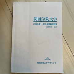 関西学院大学　過去問　2023 2024 2025 共通テスト　問題集　全学部の画像