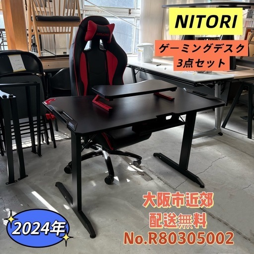 ⭐️NITORI⭐️ ゲーミングデスク3点セット 2024年 大阪市近郊配送無料