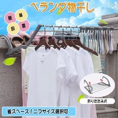 新品未使用　ベランダ折りたたみ コンパクト ロータイプ ステンレス製 引っ掛けタイプ 組み立て不要 ラクラク干せる Lサイズ　　の画像