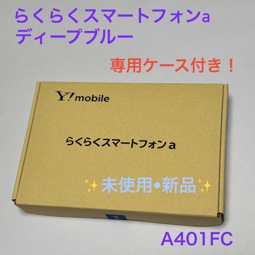 未使用・新品らくらくスマートフォンa SIMフリー