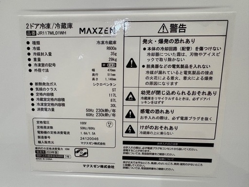 MAXZEN. 24年製　2ドア冷凍冷蔵庫　　0305-011