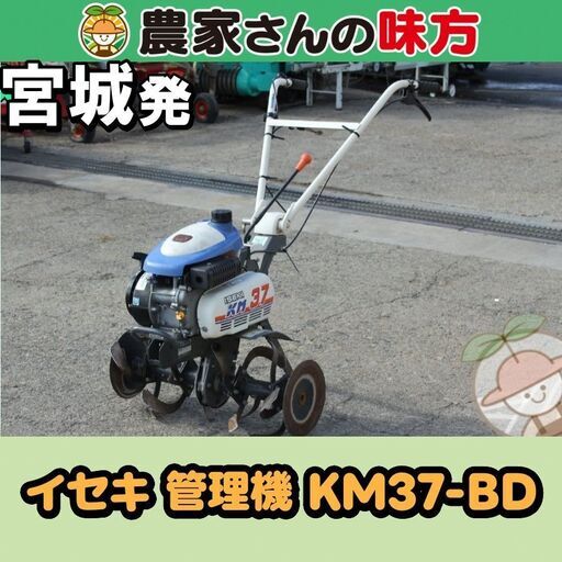 イセキ 中古 管理機 KM37-BD