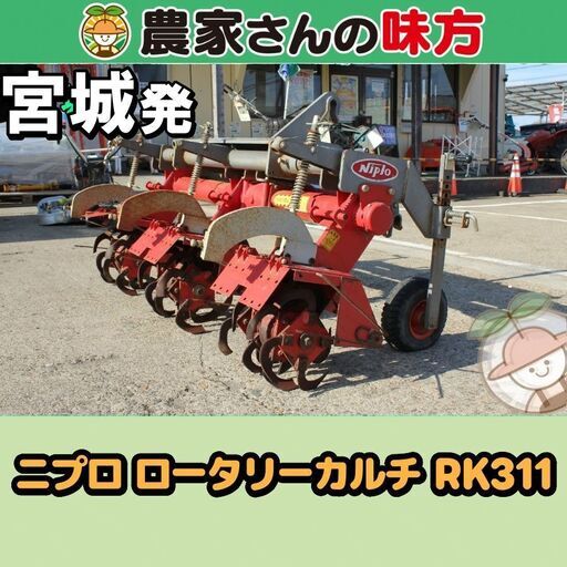 ニプロ 中古 ロータリーカルチ RK311