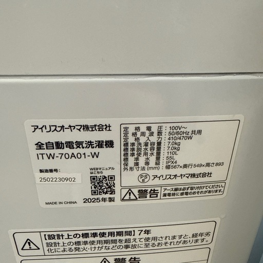 2025年　アイリスオーヤマ　洗濯機　7kg 