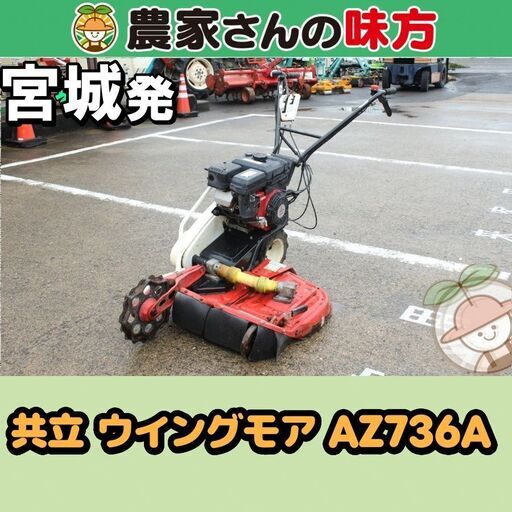 共立 中古 ウィングモア AZ736A