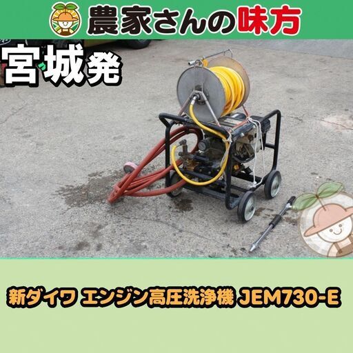 新ダイワ 中古 エンジン高圧洗浄機 JEM730-E