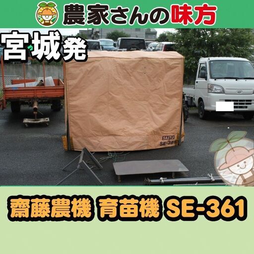齋藤農機 中古 育苗機 SE-361