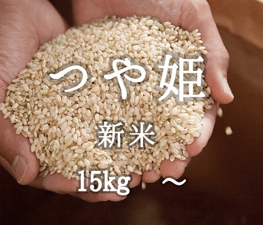 【新米】玄米　つや姫　15kg 30kg 1俵