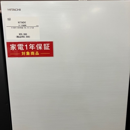 HITACHI 3ドア冷蔵庫 2024年製 375L